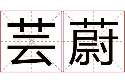 蔚 名字